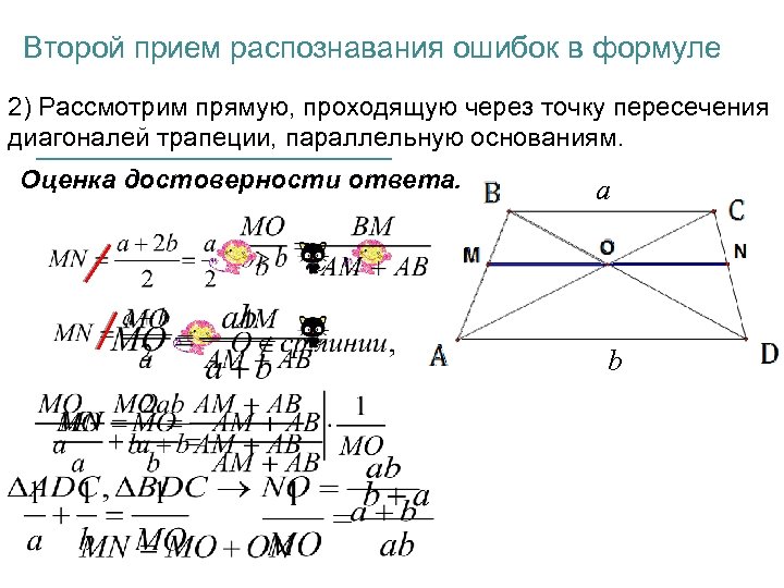 Диагонали трапеции проходят через точку. Прямая через точку пересечения диагоналей трапеции. Линия проходящая через точку пересечения диагоналей трапеции. Через точку пересечения диагоналей трапеции. Прямая проведенная через точку пересечения диагоналей трапеции.