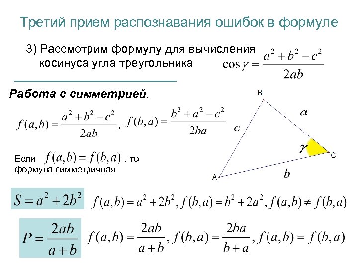 Третий прием распознавания ошибок в формуле 3) Рассмотрим формулу для вычисления косинуса угла треугольника