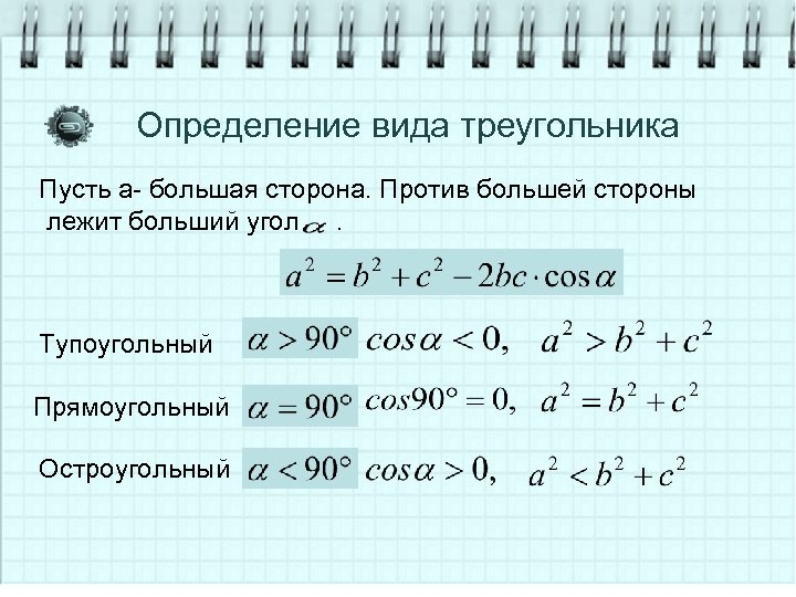 Определение вида треугольника Пусть а- большая сторона. Против большей стороны лежит больший угол. Тупоугольный
