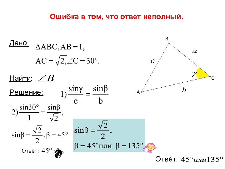 Ошибка в том, что ответ неполный. Дано: Найти: Решение: Ответ: 