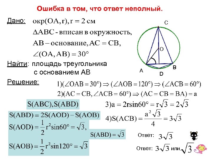 Ошибка в том, что ответ неполный. Дано: C O Найти: площадь треугольника с основанием