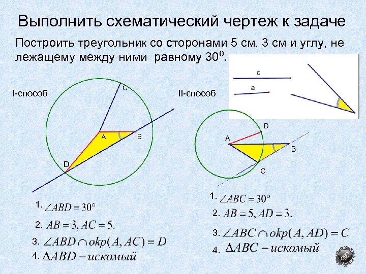 Выполни схематический чертеж. Сколько решений имеет задача на построение треугольника. Задача на построение постройте треугольник по двум углам и высоте. Задача на построение треугольника по 3 сторонам имеет решение. Параметры по задаче построении силового треугольника.