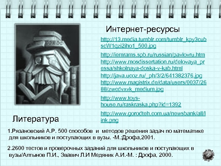 Интернет-ресурсы http: //13. media. tumblr. com/tumblr_kpy 3 cub sc. W 1 qzi 2 iho