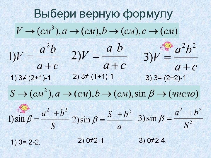 Выбери верную формулу 1) 3≠ (2+1)-1 1) 0= 2 -2. 2) 3≠ (1+1)-1 2)