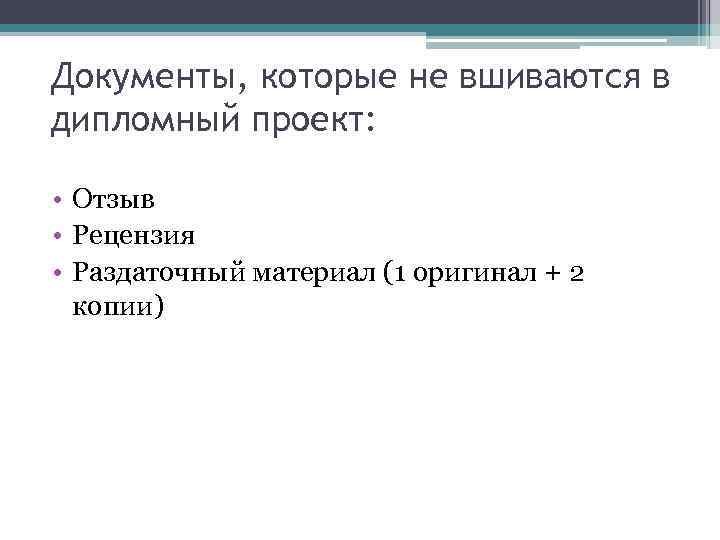 Документы, которые не вшиваются в дипломный проект: • Отзыв • Рецензия • Раздаточный материал