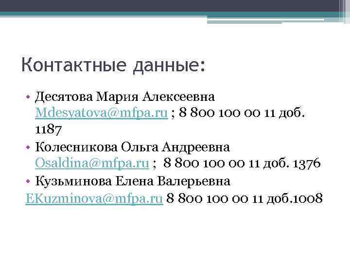Контактные данные: • Десятова Мария Алексеевна Mdesyatova@mfpa. ru ; 8 800 100 00 11