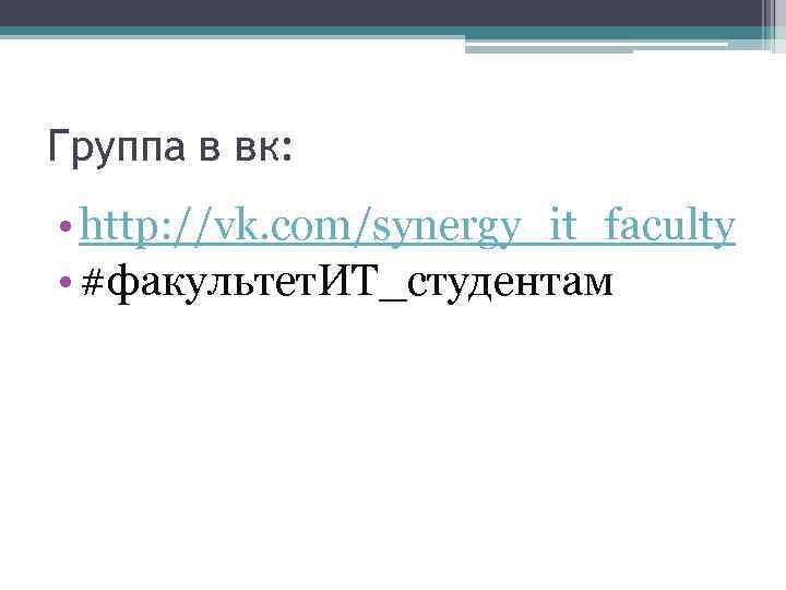Группа в вк: • http: //vk. com/synergy_it_faculty • #факультет. ИТ_студентам 