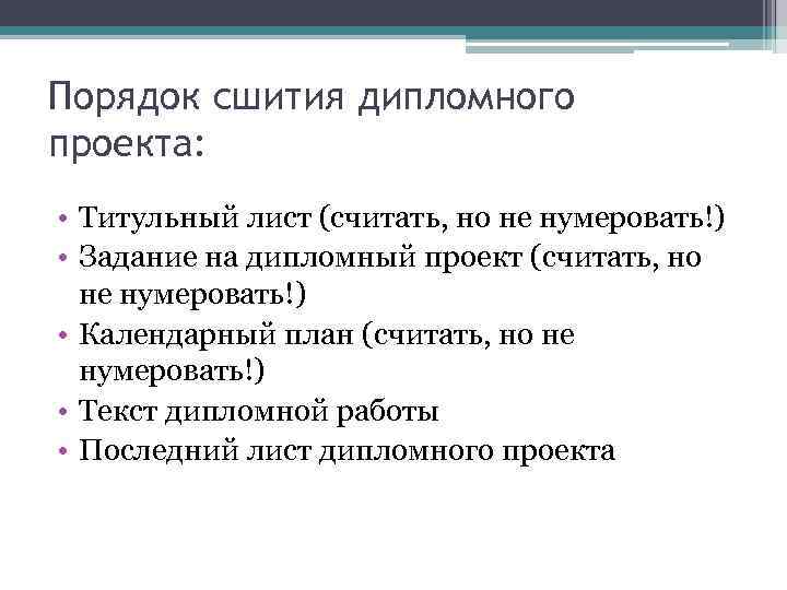Порядок сшития дипломного проекта: • Титульный лист (считать, но не нумеровать!) • Задание на