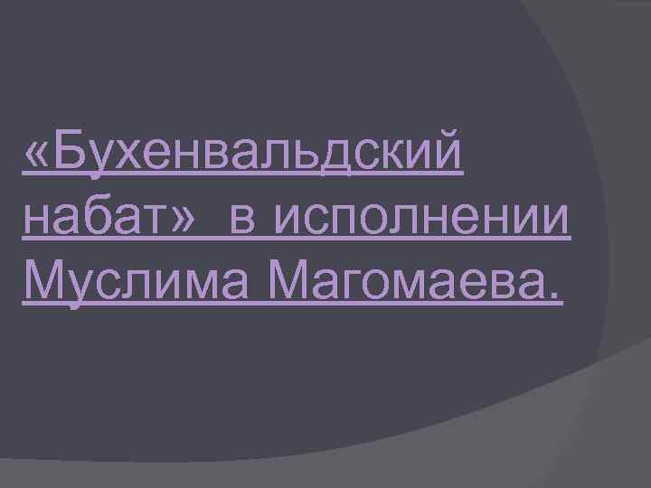  «Бухенвальдский набат» в исполнении Муслима Магомаева. 