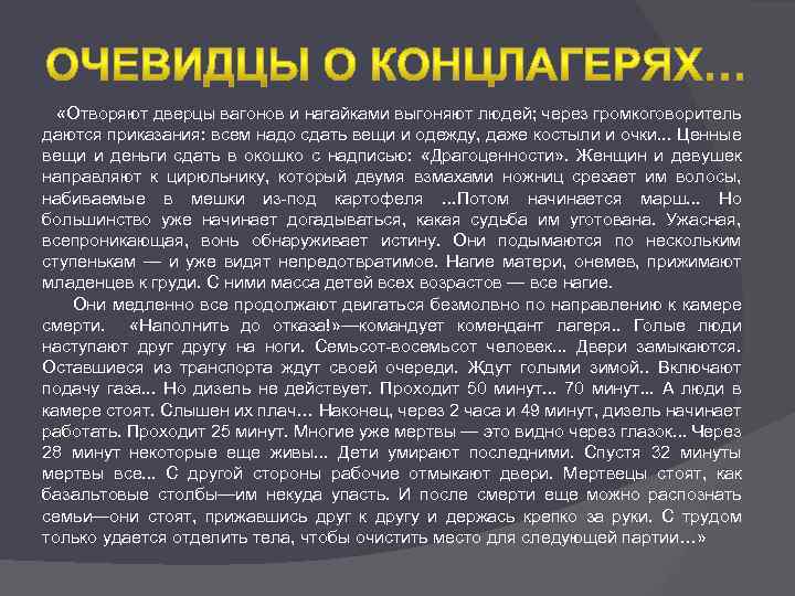  «Отворяют дверцы вагонов и нагайками выгоняют людей; через громкоговоритель даются приказания: всем надо