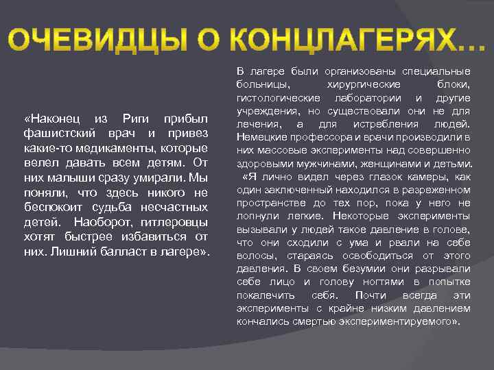  «Наконец из Риги прибыл фашистский врач и привез какие-то медикаменты, которые велел давать
