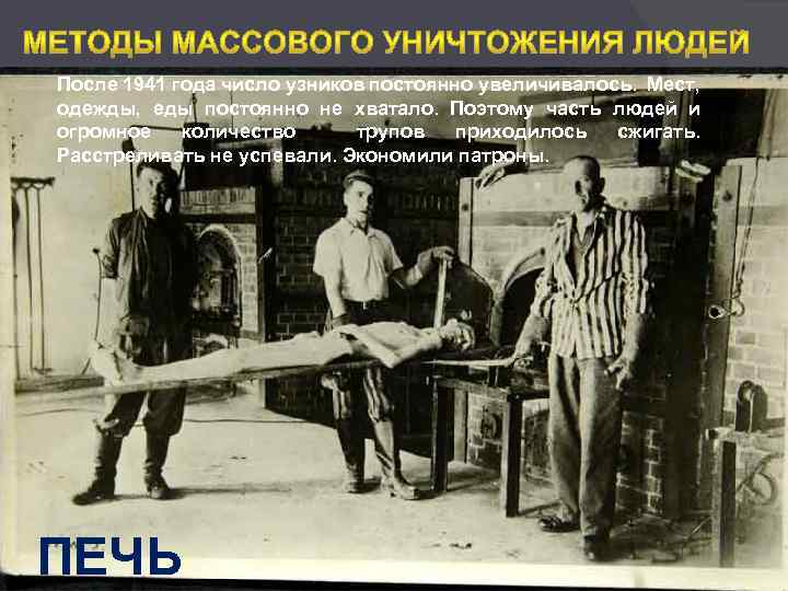 После 1941 года число узников постоянно увеличивалось. Мест, одежды, еды постоянно не хватало. Поэтому