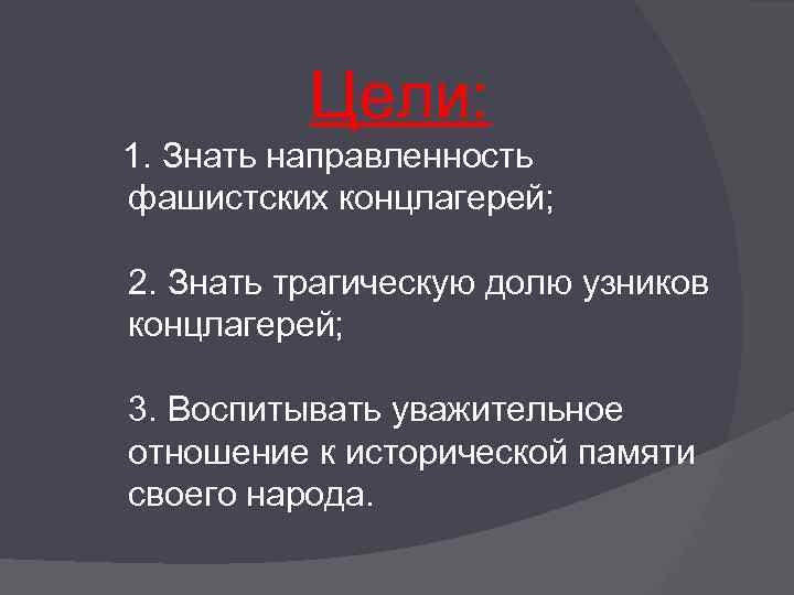 Цели: 1. Знать направленность фашистских концлагерей; 2. Знать трагическую долю узников концлагерей; 3. Воспитывать