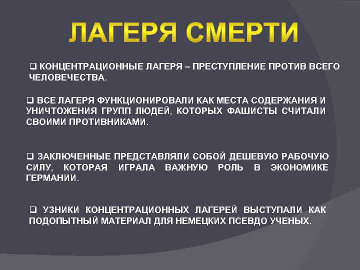 q КОНЦЕНТРАЦИОННЫЕ ЛАГЕРЯ – ПРЕСТУПЛЕНИЕ ПРОТИВ ВСЕГО ЧЕЛОВЕЧЕСТВА. q ВСЕ ЛАГЕРЯ ФУНКЦИОНИРОВАЛИ КАК МЕСТА