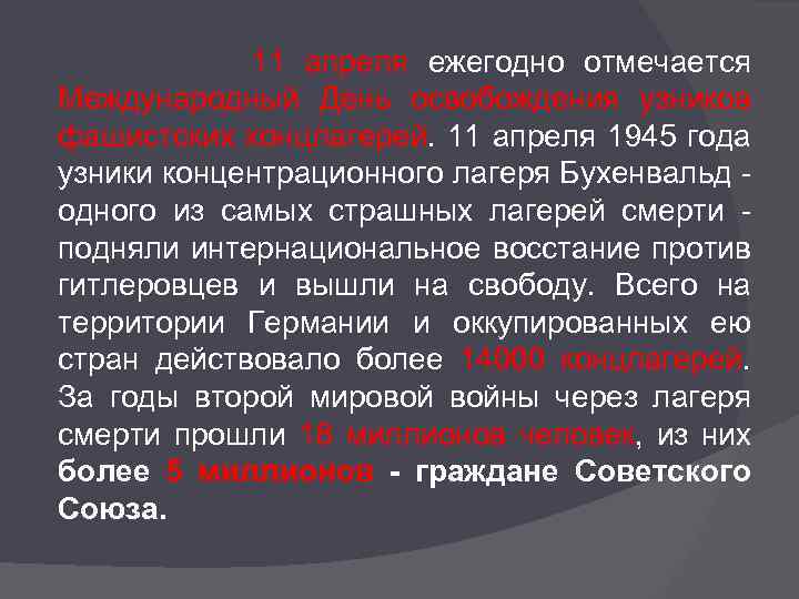 11 апреля ежегодно отмечается Международный День освобождения узников фашистских концлагерей. 11 апреля 1945 года