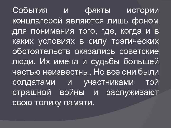 События и факты истории концлагерей являются лишь фоном для понимания того, где, когда и