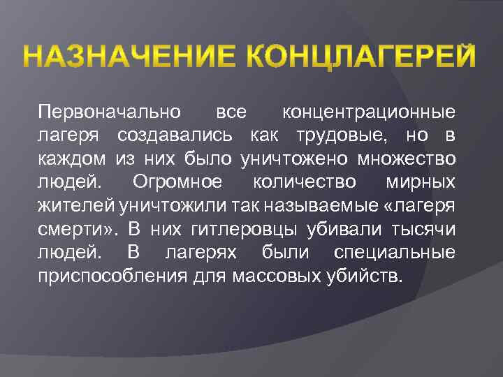 Первоначально все концентрационные лагеря создавались как трудовые, но в каждом из них было уничтожено