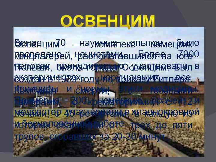 Более 70 –научных опытов было Освенцим комплекс немецких проведено нацистами. Более юге концлагерей, располагавшийся