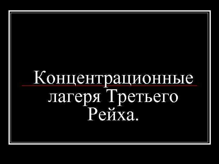 Концентрационные лагеря Третьего Рейха. 