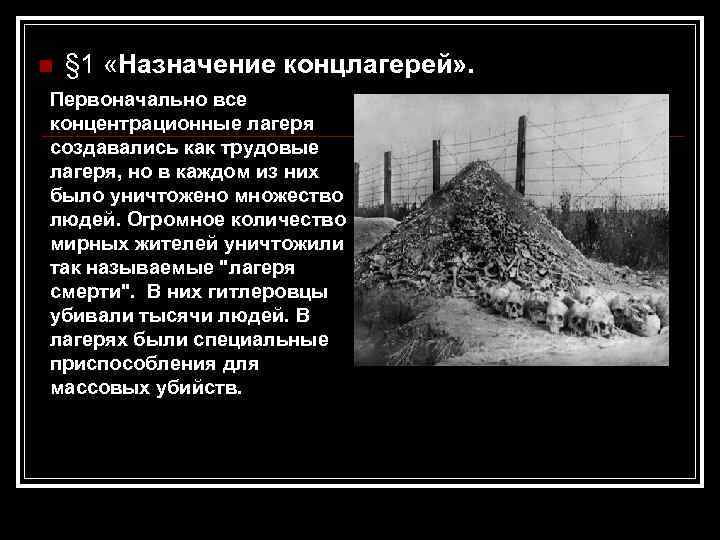 n § 1 «Назначение концлагерей» . Первоначально все концентрационные лагеря создавались как трудовые лагеря,