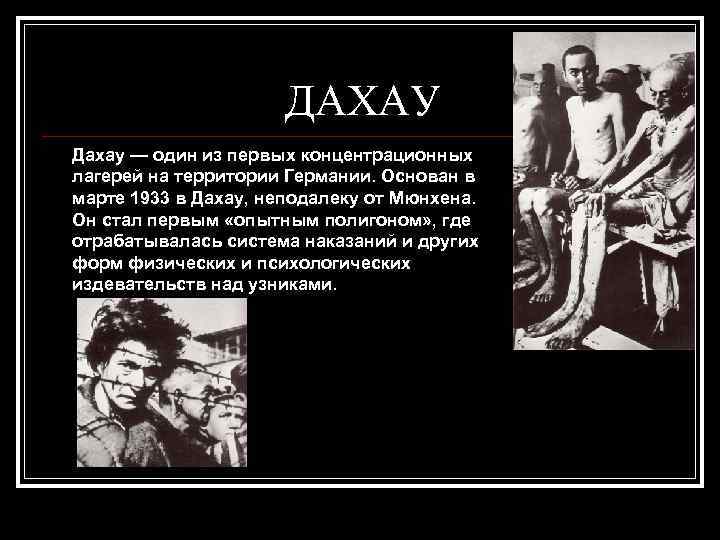 ДАХАУ Дахау — один из первых концентрационных лагерей на территории Германии. Основан в марте