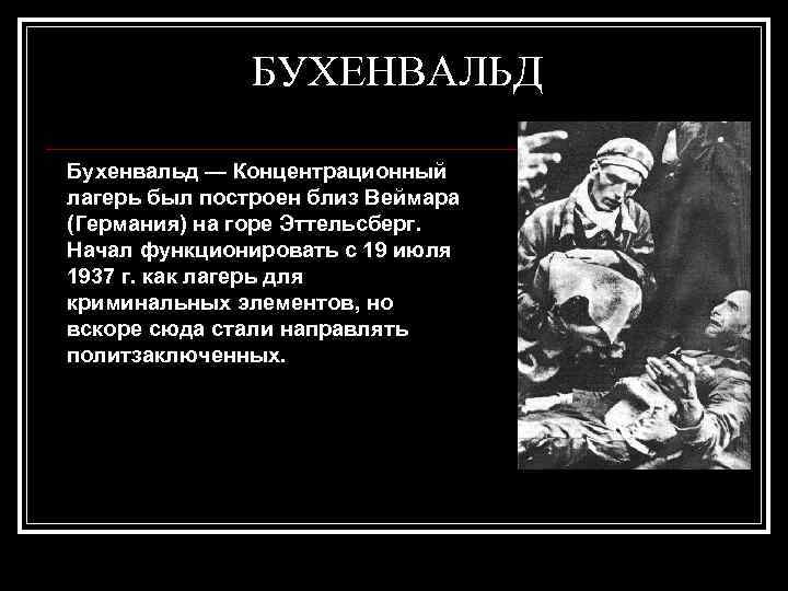 БУХЕНВАЛЬД Бухенвальд — Концентрационный лагерь был построен близ Веймара (Германия) на горе Эттельсберг. Начал