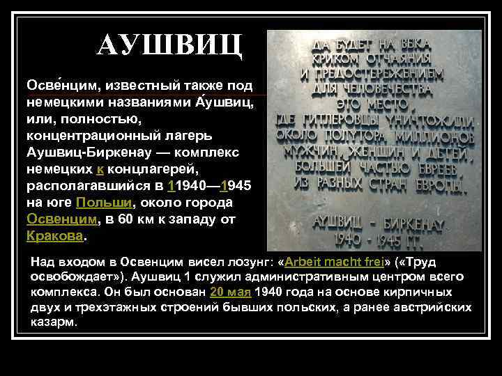 АУШВИЦ Осве нцим, известный также под немецкими названиями А ушвиц, или, полностью, концентрационный лагерь