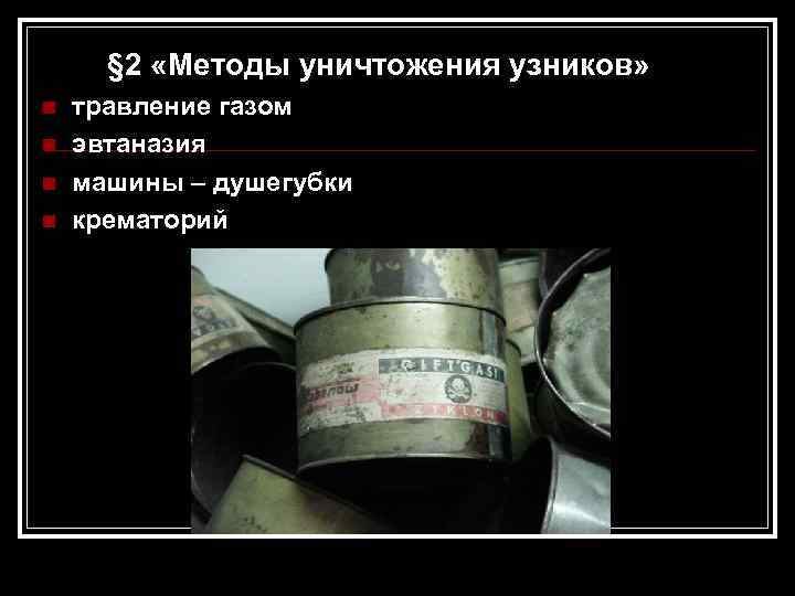 § 2 «Методы уничтожения узников» n n травление газом эвтаназия машины – душегубки крематорий