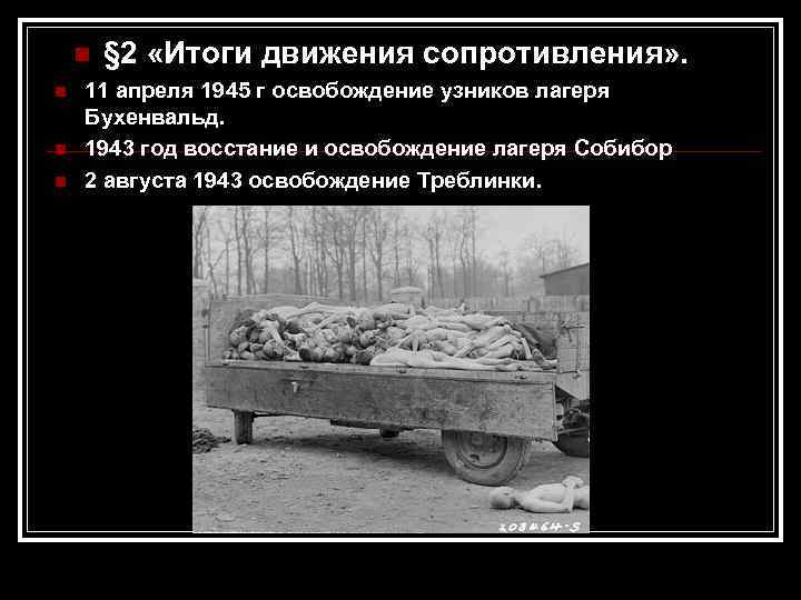 n n § 2 «Итоги движения сопротивления» . 11 апреля 1945 г освобождение узников