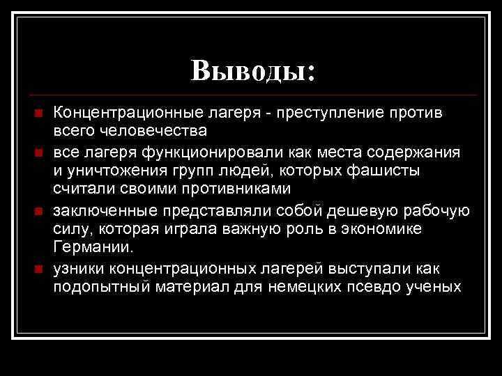 Выводы: n n Концентрационные лагеря - преступление против всего человечества все лагеря функционировали как