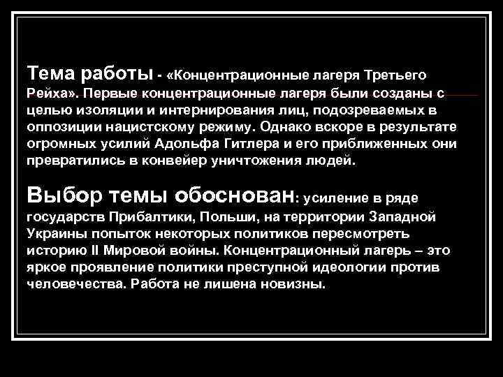 Тема работы - «Концентрационные лагеря Третьего Рейха» . Первые концентрационные лагеря были созданы с