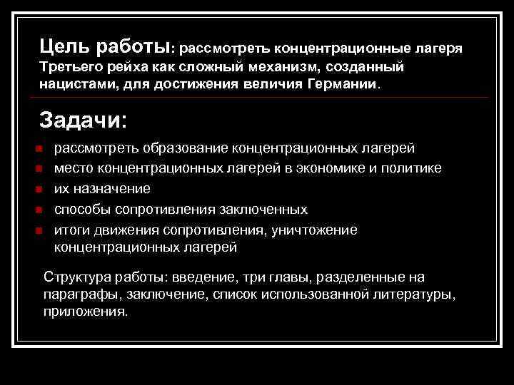 Цель работы: рассмотреть концентрационные лагеря Третьего рейха как сложный механизм, созданный нацистами, для достижения