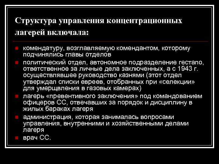 Структура управления концентрационных лагерей включала: n n n комендатуру, возглавляемую комендантом, которому подчинялись главы
