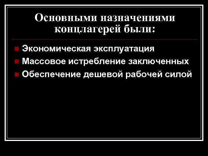 Основными назначениями концлагерей были: Экономическая эксплуатация n Массовое истребление заключенных n Обеспечение дешевой рабочей
