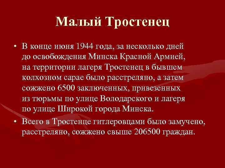 Малый Тростенец • В конце июня 1944 года, за несколько дней до освобождения Минска