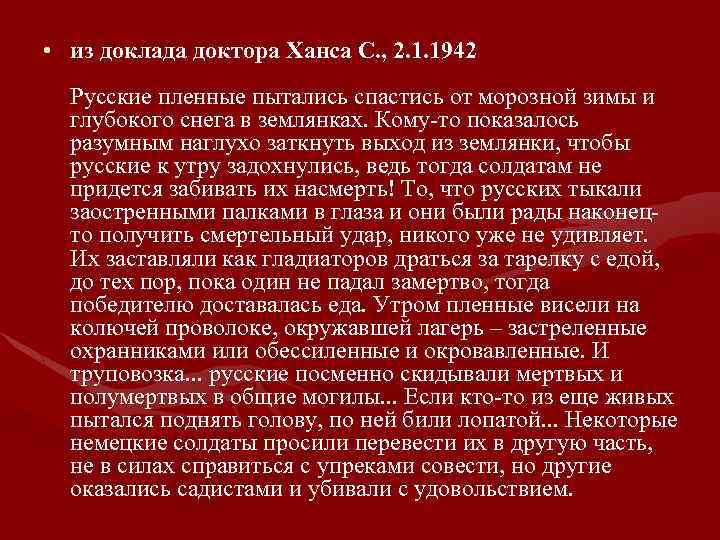  • из доклада доктора Ханса С. , 2. 1. 1942 Русские пленные пытались