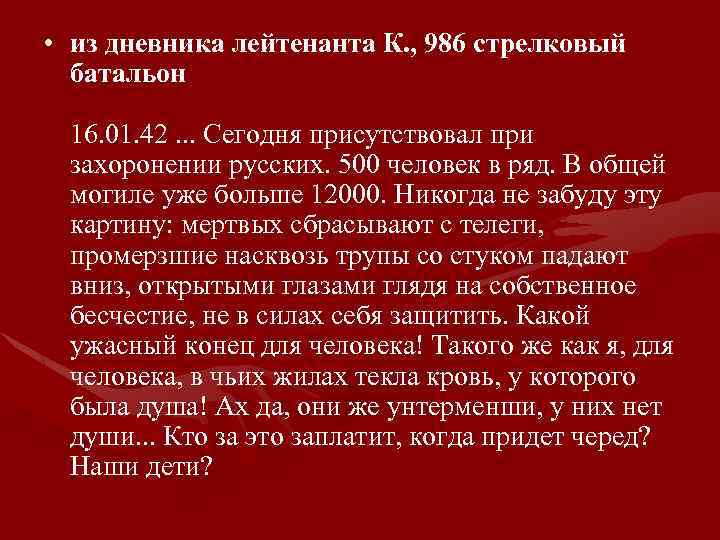  • из дневника лейтенанта К. , 986 стрелковый батальон 16. 01. 42. .