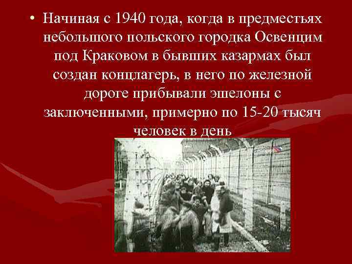  • Начиная с 1940 года, когда в предместьях небольшого польского городка Освенцим под