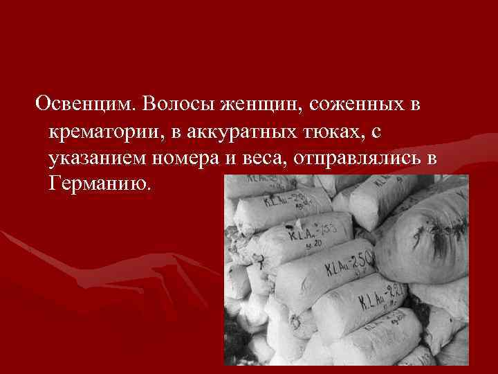 Освенцим. Волосы женщин, соженных в крематории, в аккуратных тюках, с указанием номера и веса,