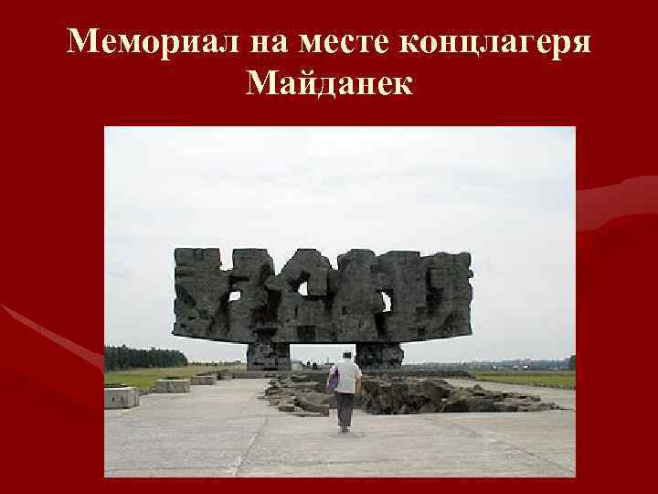 Мемориал на месте концлагеря Майданек 