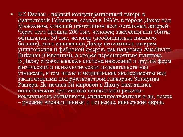  • KZ Dachau - первый концентрационный лагерь в фашистской Германии, создан в 1933