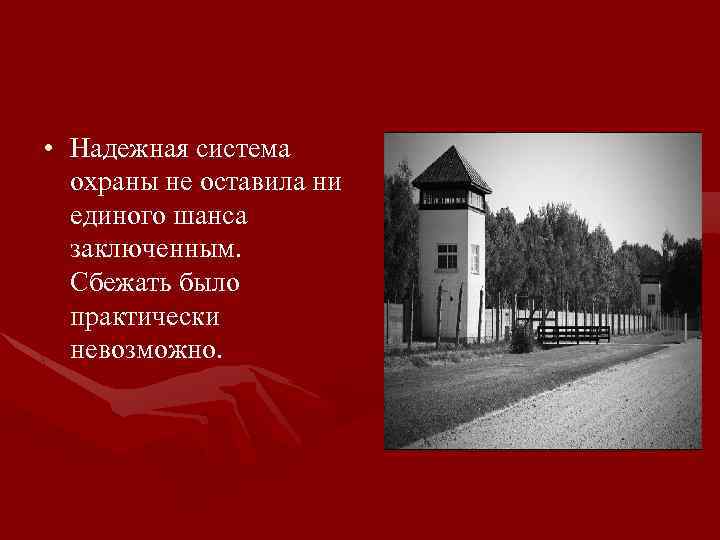  • Надежная система охраны не оставила ни единого шанса заключенным. Сбежать было практически