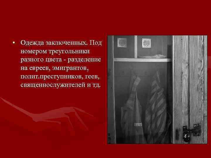  • Одежда заключенных. Под номером треугольники разного цвета - разделение на евреев, эмигрантов,