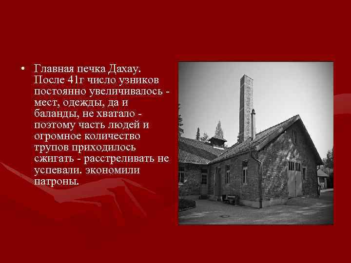  • Главная печка Дахау. После 41 г число узников постоянно увеличивалось - мест,