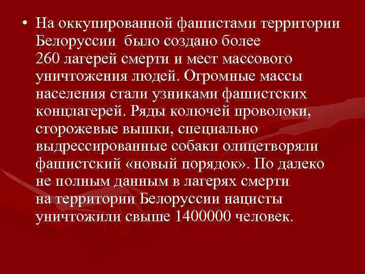  • На оккупированной фашистами территории Белоруссии было создано более 260 лагерей смерти и