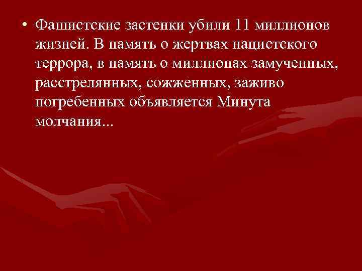  • Фашистские застенки убили 11 миллионов жизней. В память о жертвах нацистского террора,