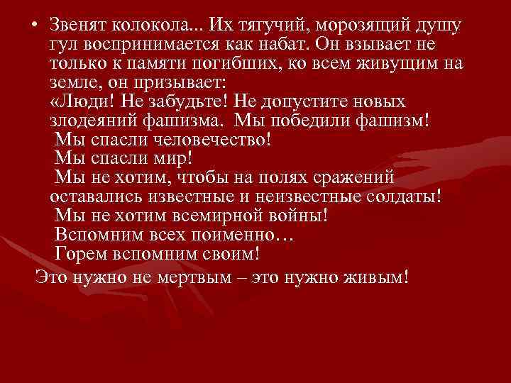  • Звенят колокола. . . Их тягучий, морозящий душу гул воспринимается как набат.