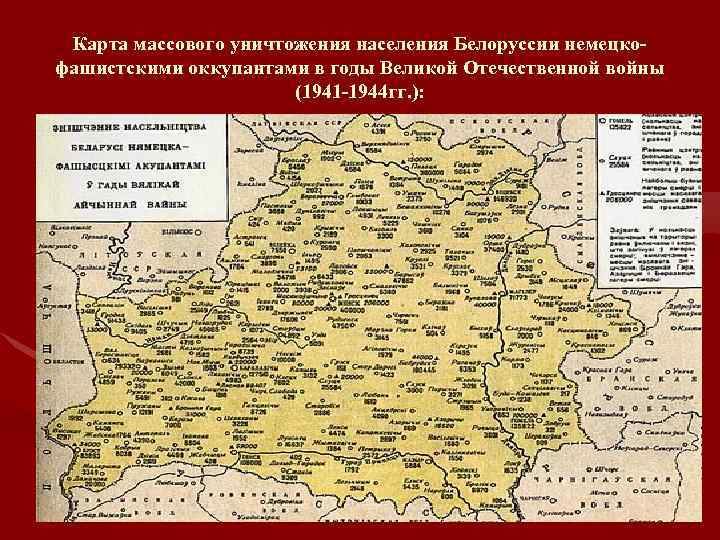 Карта массового уничтожения населения Белоруссии немецкофашистскими оккупантами в годы Великой Отечественной войны (1941 -1944