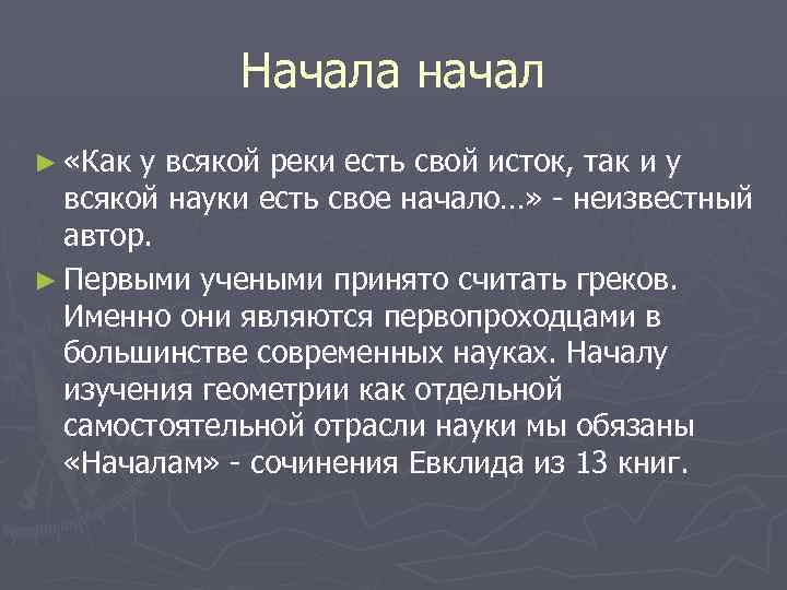 Каковы начала начал