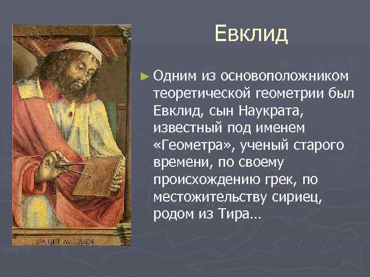 Предложение евклида. Евклидова геометрия. Геометрическая теория Евклида. Евклидовы фигуры.